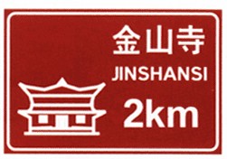 金山寺旅游地標志牌
