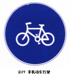 非機(jī)動車行駛標(biāo)志
