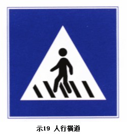 人行橫道標(biāo)志