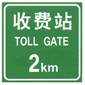 收費站標(biāo)志牌