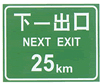 高速公路出口標(biāo)志牌